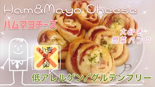 【米粉で惣菜パン】簡単成型！ハム＆マヨチーズ【低アレルゲン・グルテンフリー】