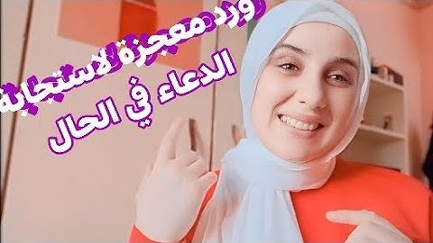 لا تتركي هذا الورد لقضاء الحوائج وتحقيق المستحيل في الحال/قصة متابعة تشيب شعر الرأس هنيئا لك السعاده
