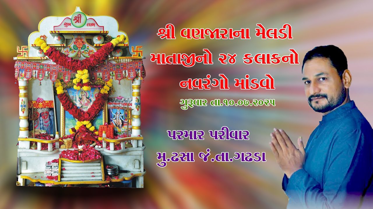 શ્રી વણજારા ના મેલડી માં નો ૨૪ કલાક નો નવરંગો માંડવો | ઢસા | પરમાર પરિવાર | 2025 |