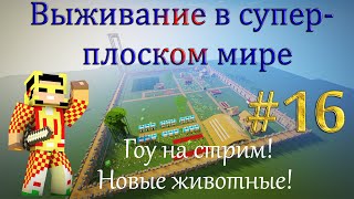 Выживание в Супер-плоском мире - №16 (Гоу на стрим! Новые животные!)