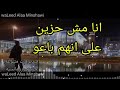 انا مش حزين على انهم باعو 