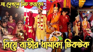 বাংলাদেশী বিয়ের অসাধারণ টিকটক ভিডিও | Bangladeshi marriage tiktok video 2021 | Funny Tiktok videos