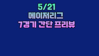 5/21 메이저리그분석.믈브분석.mlb분석.미국프로야구분석.프로토승부식분석. 스포츠토토분석. 스포츠분석