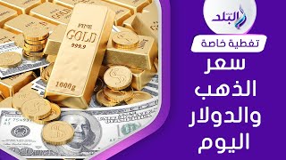 سقوط الذهب وارتفاع جديد في الدولار. تفاصيل أسعار الذهب اليوم