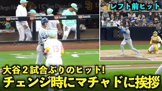 チェンジ時にマチャドと挨拶大谷翔平がブーイング後に試合ぶりのヒット【現地映像】5月11日ドジャースvsパドレス第戦