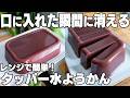 【材料3つ~】簡単で美味しすぎる!水ようかん