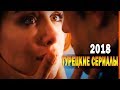 ТОП 10 Лучших Турецких Сериалов 2018