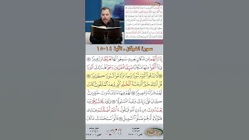 تعلم القراءة الصحيحة مع الأستاذ القارئ مازن الخالدي ـ سورة الفرقان ـ الآية 14-15