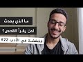 ما الذي يحدث لمن يقرأ القصص: كيف غيرت قراءة الروايات حياتي