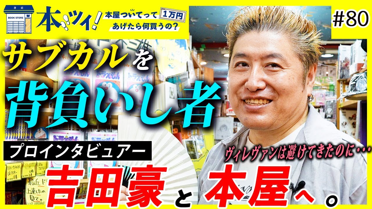 #80【サブカル談義】吉田豪がヴィレヴァン下北沢で趣味嗜好を打ち明ける【本ツイ！】