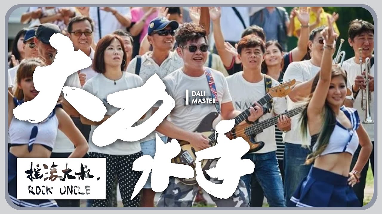 【金歐噴OpenKing】大力水手│固若磐石-我們是一群弟兄│微電影主題曲