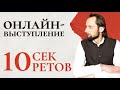 10 секретов успешного онлайн-выступления / Сергей Семенков