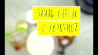 Блины сырные от Крыминформа Блины сырные от Крыминформа
