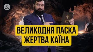 ВЕЛИКОДНЯ ПАСХА = ЖЕРТВА КАЇНА - Сергій Антонюк -  проповідь в Храмі на Подолі