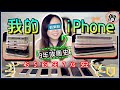 【魚乾】我的歷代iPhone！原來我換過這麼多支手機？(Feat. 犀牛盾)