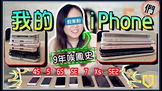 【魚乾】我的歷代iPhone！原來我換過這麼多支手機？(Feat. 犀牛盾)