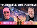 ТОП-10 способов стать счастливым I Инструменты Управления Реальностью §16