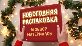 РАСПАКОВКА и ОБЗОР материалов от MPM Art ✨