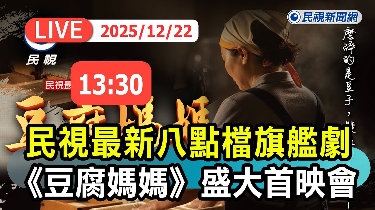 【直播完整版】1222 民視最新八點檔旗艦大戲 《豆腐媽媽》盛大首映會｜民視快新聞｜
