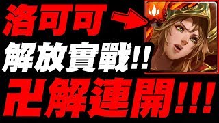 【神魔之塔】解放洛可可 『卍解連開好爽！』放納茲隊直接實戰 ...