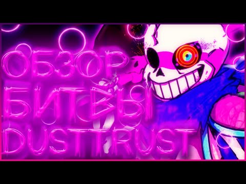 Видео: ОБЗОР БИТВЫ DustTrust undertale ➞ Обзор игры и всей битвы в Даст Траст или dusttrust