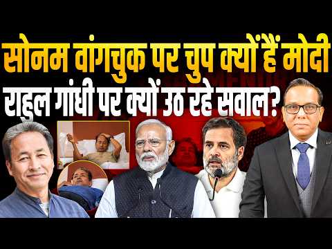 Sonam Wangchuk पर चुप क्यों हैं Modi, Rahul Gandhi पर क्यों उठ रहे सवाल ? || Ashok Kumar Pandey