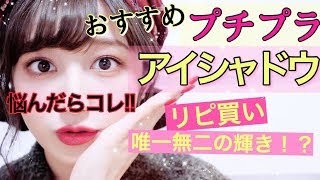 学生必見◎プチプラアイシャドウ特集!!リピ買い!迷ったらコレ買えば間違いなし💓【激推しプチプラコスメ】