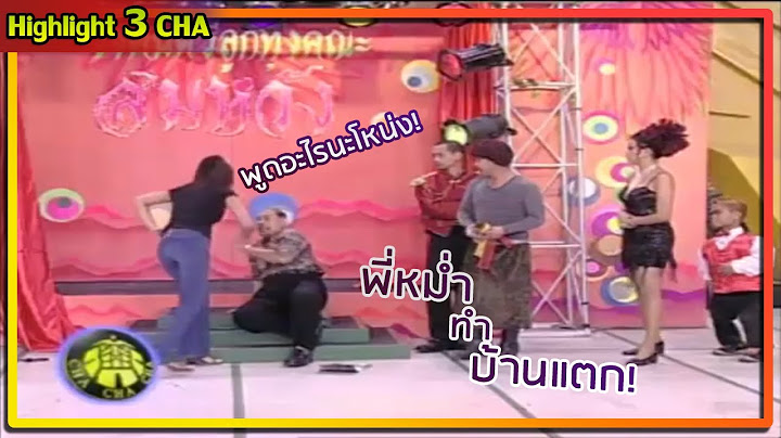 โหน่งหน้าเจื่อน...โดนแฉคลิปเสียงระบายเมีย | ช็อตเด็ด 3 ช่า