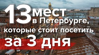13 достопримечательностей Санкт-Петербурга за 3 дня