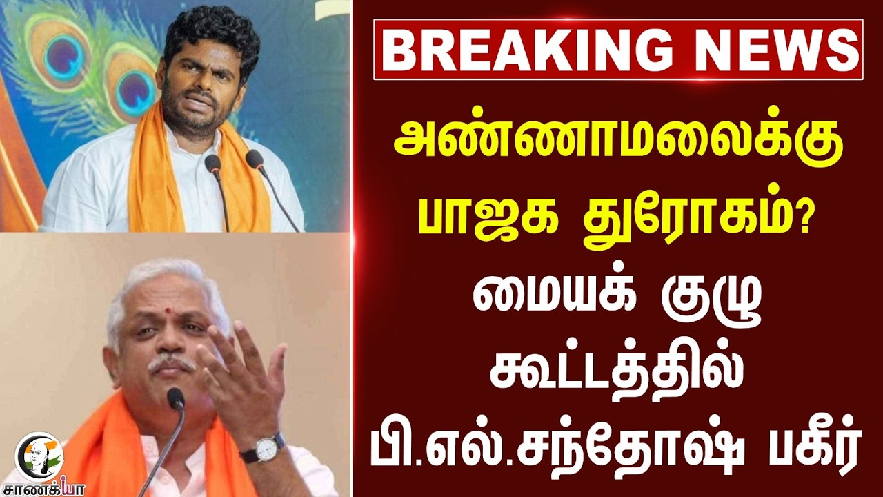 ⁣#breakingnews : Annamalai-க்கு பாஜக துரோகம்? மையக் குழு கூட்டத்தில் பி.எல்.சந்தோஷ் பகீர்