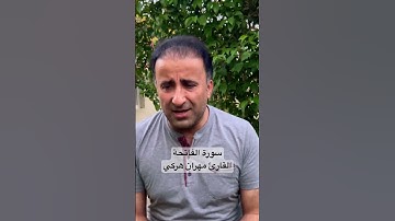 سورة الفاتحة بصوت القارئ مهران هركي