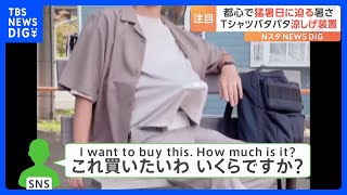 「商品化の声がかかるかも」着ているTシャツをパタパタ仰ぐ装置を開発！海外からも「買いたい」の声｜TBS NEWS DIG