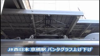 【JR西日本】京橋駅　パンタグラフの上げ下げ