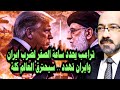 ترامب يحدد ساعة الصفر وايران تصرح رسميا وتقول العالم كلة سيحتـ ـرق 