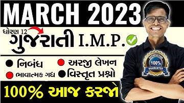 March 2023 Board Exam | Gujarati I.M.P. Questions | Std 12 Commerce & Arts ( Gujarati Medium )