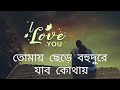 I will go far away from you superhit bengali love song Mp3 Song