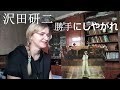 沢田研二 - 勝手にしやがれ |Live Reaction|