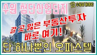 수원부동산-고색동 리치아노 오피스텔.수원첨단산업단지 단 하나뿐인 오피스텔 분양/투자금 3천만원대~ 수익률 7%