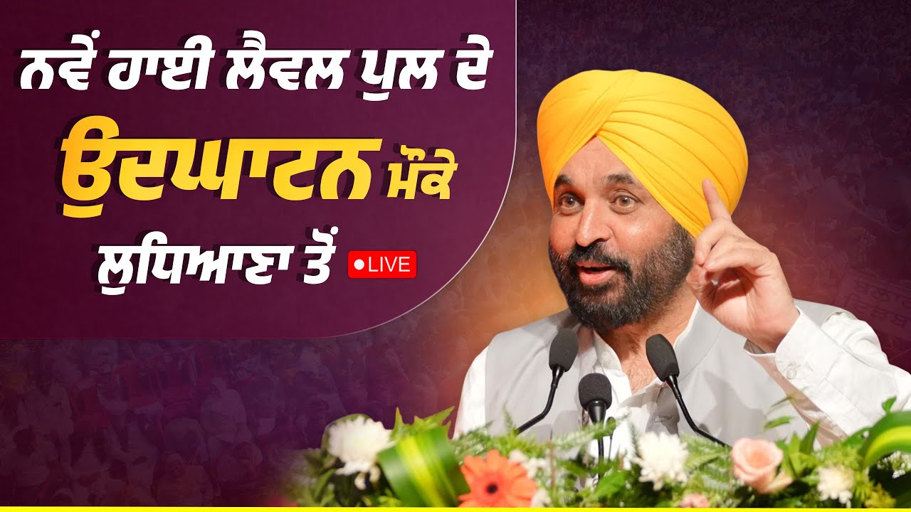 ਨਵੇਂ ਹਾਈ ਲੈਵਲ ਪੁਲ ਦੇ ਉਦਘਾਟਨ ਮੌਕੇ ਲੁਧਿਆਣਾ ਤੋਂ LIVE | Bhagwant Mann