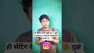ही सेटिंग केली नाही तर तुझं Instagram अकाउंट गायब होऊ शकतं 😱😱😱😱😱 #tech #viral #shorts  #marathi