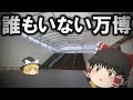 万博閉幕後の夢洲駅に来た霊夢と魔理沙。【Liminalspace】