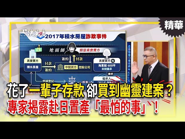 花了一輩子存款，卻買到幽靈建案？專家揭露赴日置產「最怕的事」！｜【決策者 EP187 精華】