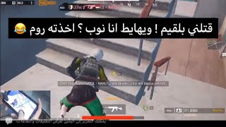 قتلني بلقيم صار يهايط عليه يفكرني بوت.. تحديته روم وبلش الهياط ? ?? ???