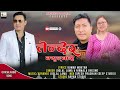 Tender kyungba  kumar moktan   joglal lama  nirmal ghising   new tamang selo song  2023