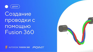 Урок Fusion 360: создание проводного соединения