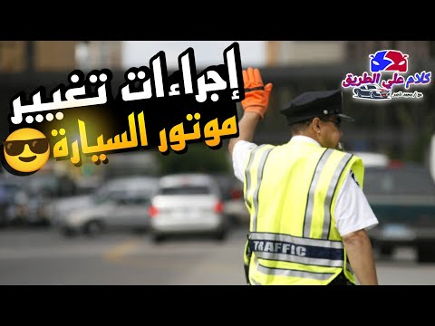 إجراءات ورسوم إثبات الموتور الاستيراد علي الرخصة في المرور محرك السيارة