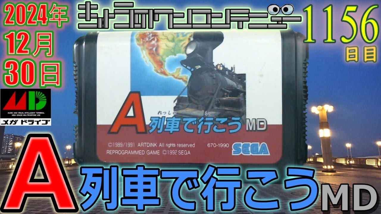 きょうのワンコンテニュー『A列車で行こうMD』【DAY1156】 - YouTube