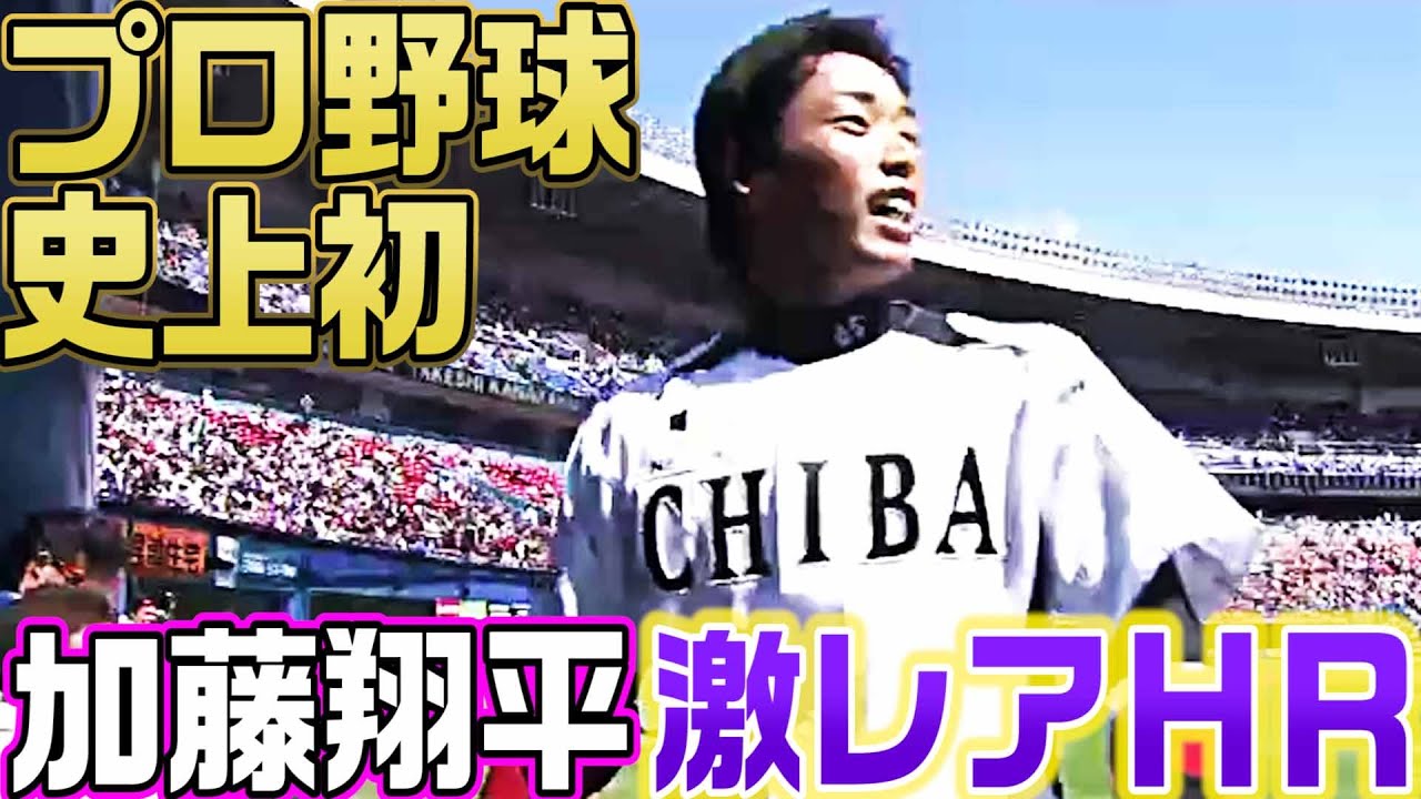 プロ野球史上初】ルーキー・加藤翔平の快挙 - YouTube
