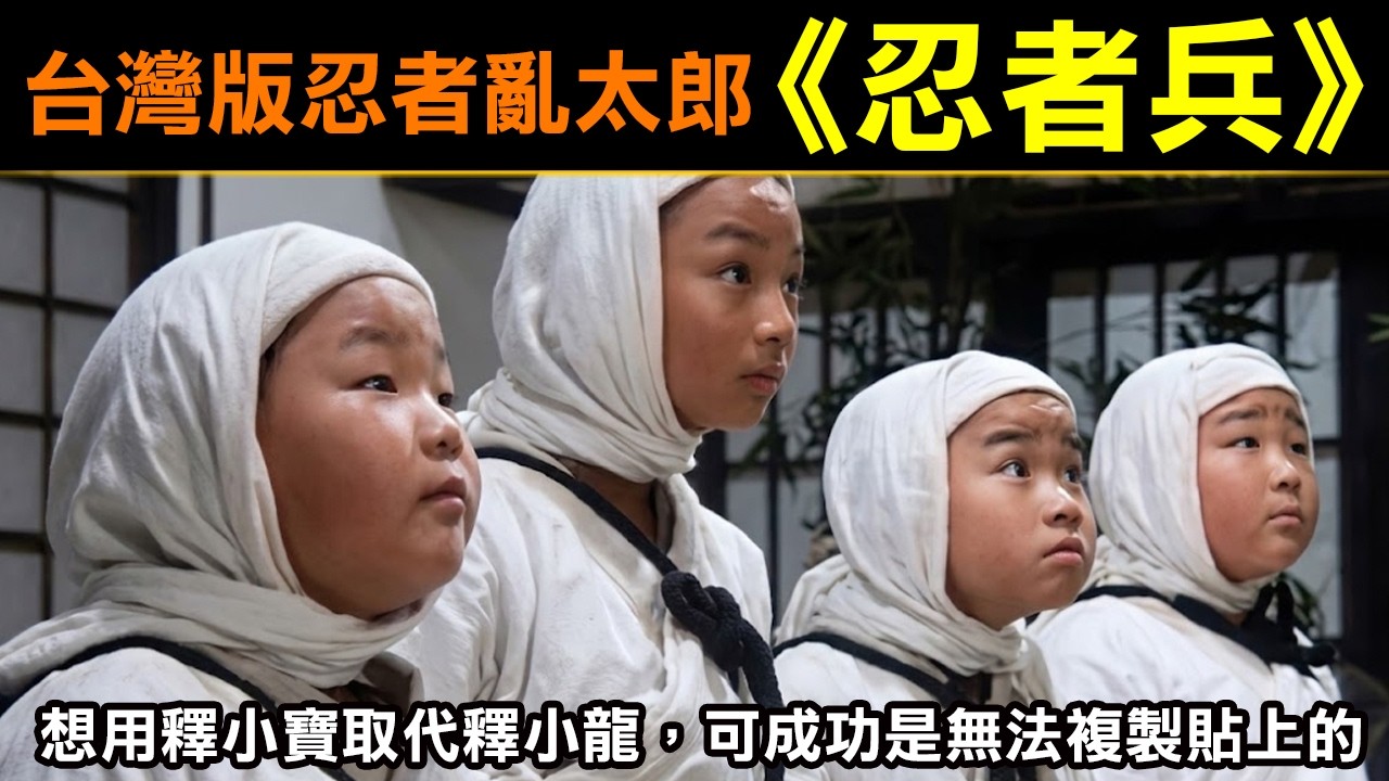 台灣版忍者亂太郎【忍者兵】想用釋小寶取代釋小龍，可成功是無法複製貼上的！ 縮圖