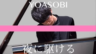 ‪「夜に駆ける/YOASOBI」ピアノとの相性がやばい【ピアノ】‬
